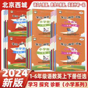 外研版 2024春学习探究诊断一年级二三年级四年级五六年级语文数学英语上册下册人教版 北京西城123456年级形成性练习合订本学探诊