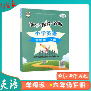 现货2024春 学习探究诊断六年级下册英语(学探诊）六年级英语下册 北京市西城区教育研修学院 智慧鱼  学探诊6英下寒假预习