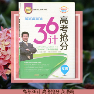 【安徽教育】王金战高考抢分36计 英语 育才方案 学习哪有那么难 教学经验学习智慧 家教书籍 教孩子的学问 教学书籍高