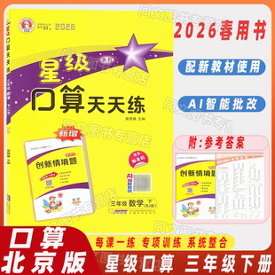 2026春星级口算天天练三年级下册北京版同步教材口算练习册