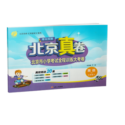 北京真卷语文数学英语北京版