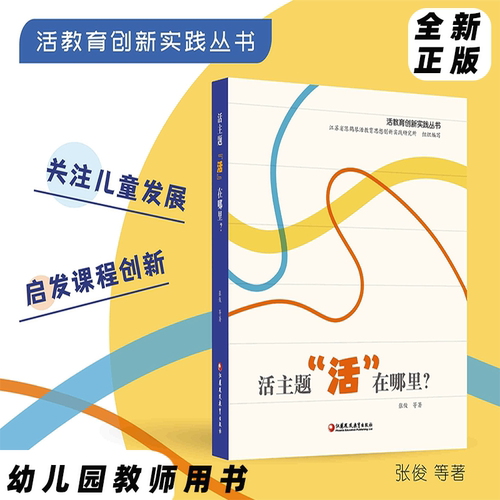 活主题“活”在哪里? 活教育创新实践丛书 张俊 江苏凤凰教育出版社 赠10个主题教研视频