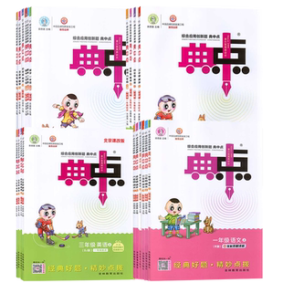 26春下册25秋上册典中点一二年级三年级四年级五年级六年级上册语文数学英语北京版教材北师人教版冀教版精通PEP版外研版一三起点