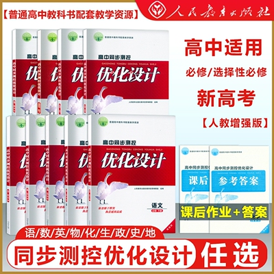 高中同步测控优化设计语文数学英语物理化学生物政治历史地理必修一必修二三四1234选择性必修人民教育出版
