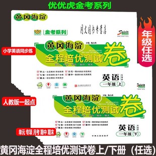 XQD一起点同步练习单元 黄冈海淀全程培优测试卷英语一二三四五六年级上册下册人教新起点版 月考专项期中期末卷 自选