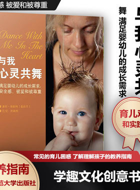与我心灵共舞:满足婴幼儿的成长需求——安全感、被爱和被尊重