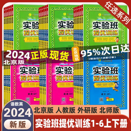 2024实验班提优训练 一年级二三年级四年级五年级六年级上册下册123456 语文人教版 数学 北京版北师版  英语北京版 同步课时练习