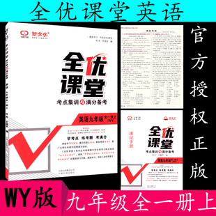 全优课堂考点集训与满分备考 9年级全一册上册 英语 外研版 WY版 全优课堂英语初中九年级初三上册外研衔接版 同步练习册