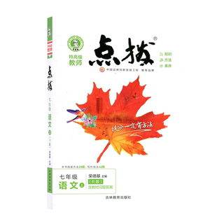 2023秋点拨七年级上册语文人教版部编初中同步全解训练荣德基特高级教师语文完全解读讲解详解教辅导资料书点拔点播附答案