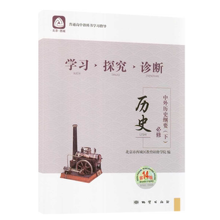 2026春第16版学习探究诊断历史必修下中外历史纲要  学探诊必修下历史第16版同步练北京西城