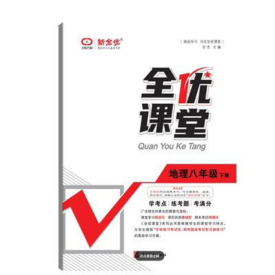 全优课堂八年级下册地理人教版