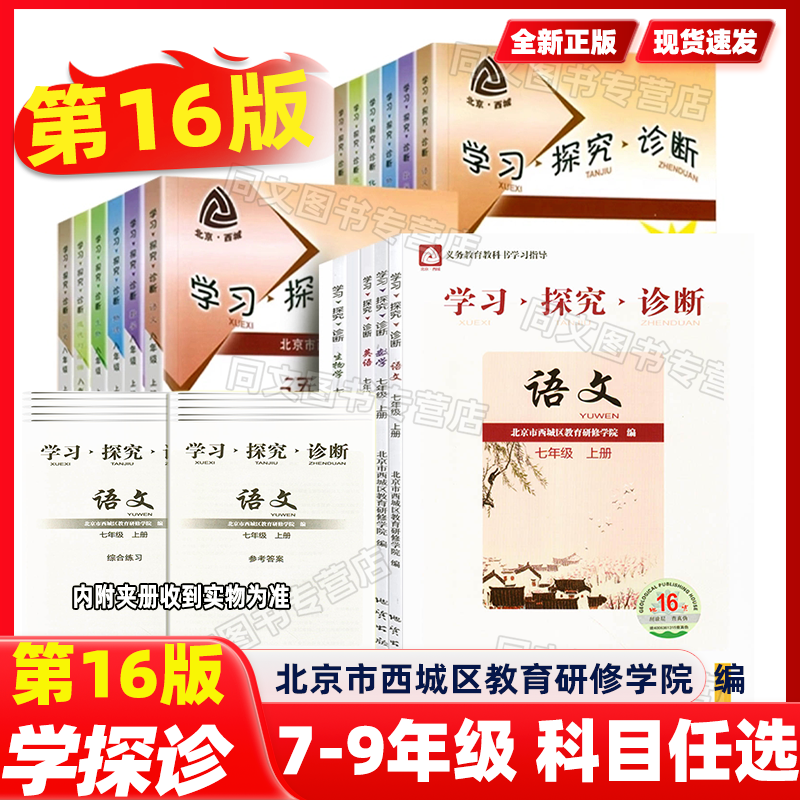 第16版北京西城学探诊初中
