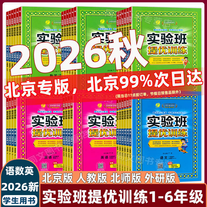 2026秋实验班提优训练 一二年级三年级四年级五六年级上册下册语文人教版数学北师英语北京版冀教版精通版PEP科学教科同步