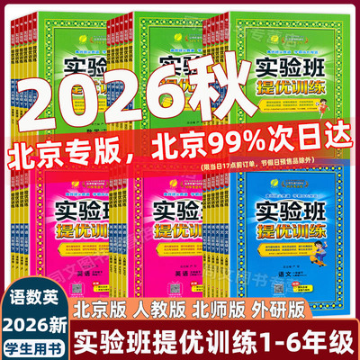 实验班提优训练语数英人教北京