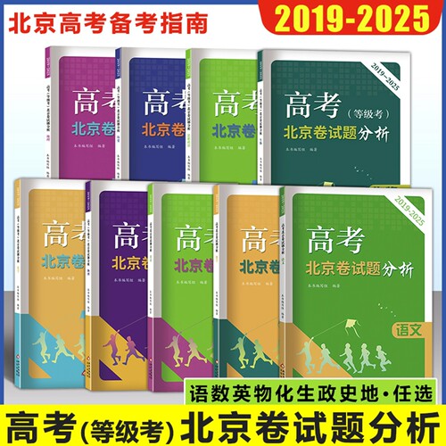 【现货】2026高考（等级考）北京卷试题分析 语文数学英语物理化学生物政治历史地理2019-2025年真题高考北京卷试题解析北京出版社