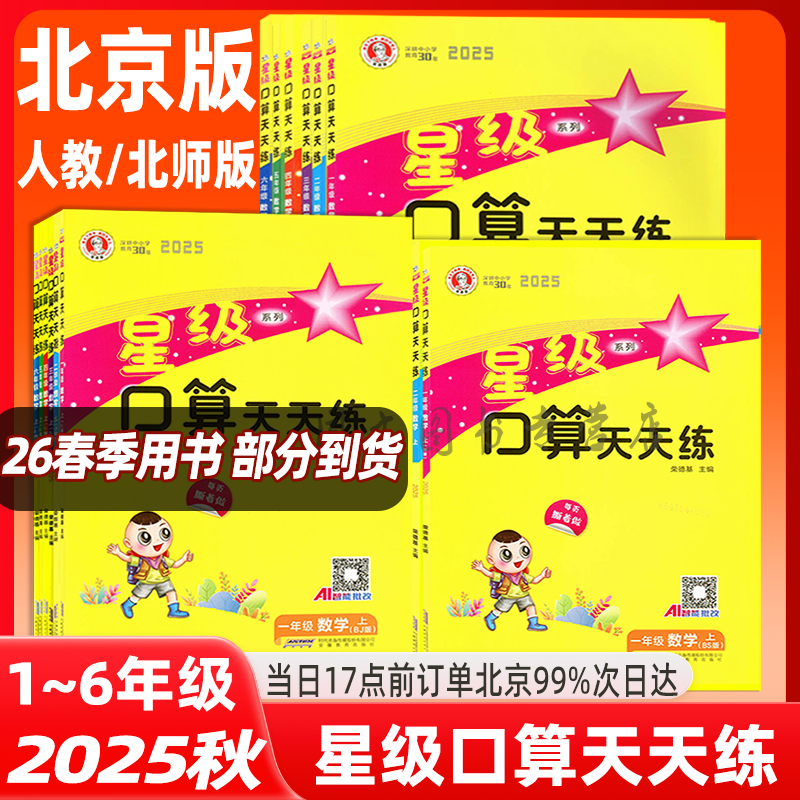 北京急速发货星级口算天天练任选