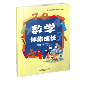 【无卷】2026春正版现货 数学伴你成长四年级下册北京师范大学出版社 数学伴你成长四年级 下册北师大版