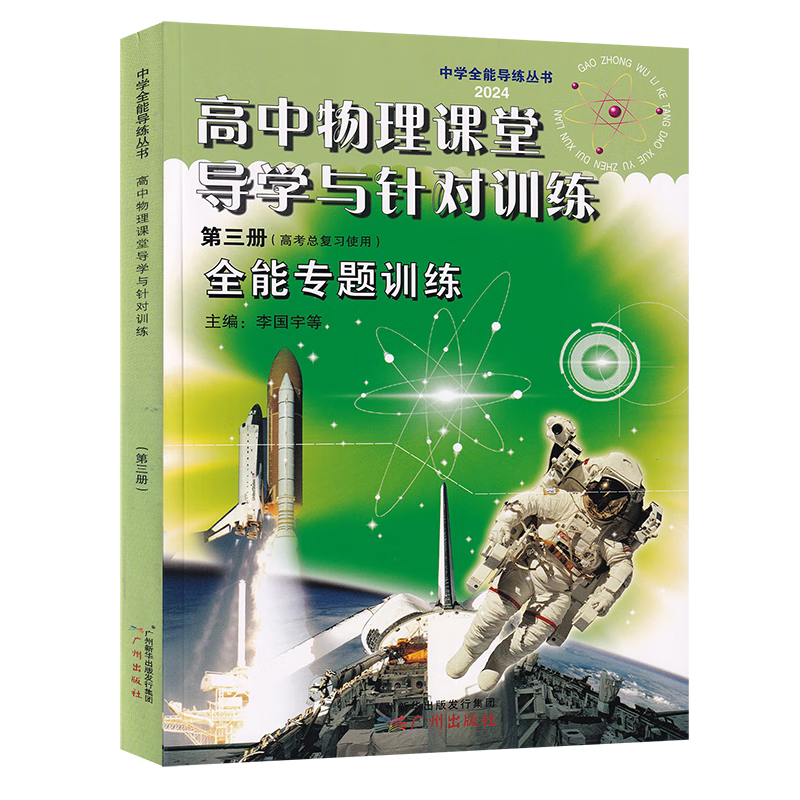 2027高中物理课堂导学与针对训练 第一册第二册第三册 高考复习使用  全能专题训练 含解答或提示讲解与全能训练高考物理练习册