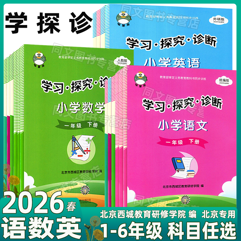 现货2026春学习探究诊断一年级二年级三年级四五年级六年级语文数学英语下册上册人教版外研版北京西城学探诊123456年级