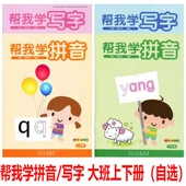 帮我学拼音 红缨教材 帮我学写字 幼儿用书 大班下学期幼小衔接启蒙练习 大班上学期 自选