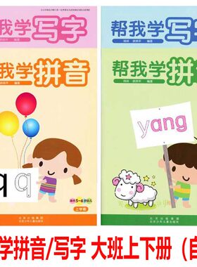 红缨大班上下册帮我学拼音写字