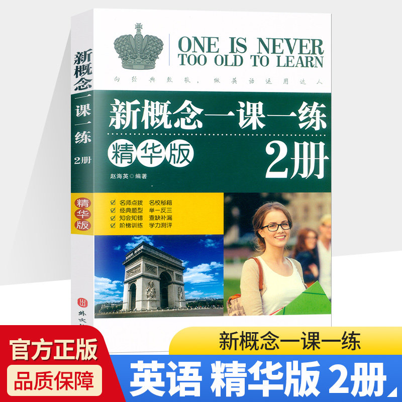 正版 新概念英语 一课一练 2册 精华版 训练对词知识和重点句型的理解和运用 综合虑词性转换丶时态和语态 外文出版社