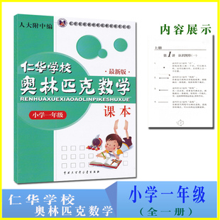 正版人大附中编仁华学校奥林匹克数学课本小学一年级 新版仁华奥数课本1年级全一册 奥林匹克数学课本小学1年级 奥林匹克数学