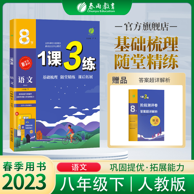 2023人教版八年级下册语文1课3练