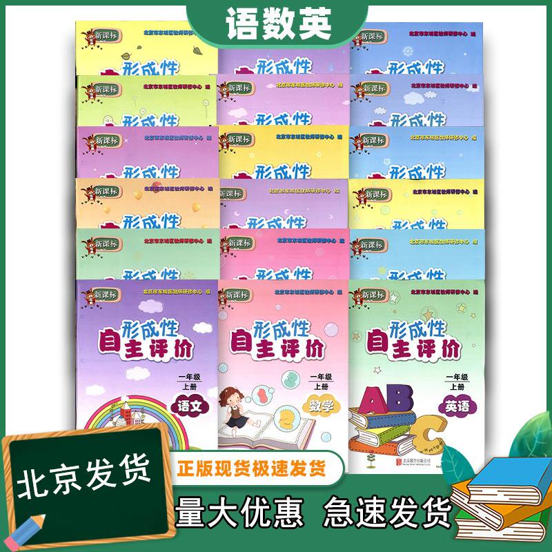 现货速发2023秋新版 (赠试卷)北京东城形成性自主评价语文数学英语 一二三四五六年级上册 123456上册  语数人教版 英北京版高性价比高么？