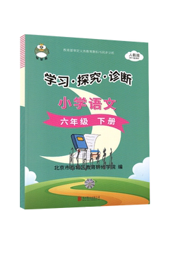 学探诊六下语文人教版