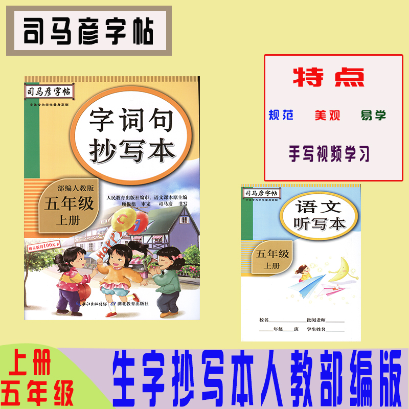 新版司马彦字帖字词句抄写本五年级上册人教部编版字体专为学生量身定制