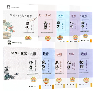 第16版2026春北京西城学习探究诊断高中一二语文数学英语物理化学政治历史地理生物必修1234选择性必修第一二三四册必修上下学探诊