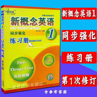 同步强化 新概 练习册 子金传媒 新概念英语1 现货 第1次修订 正版