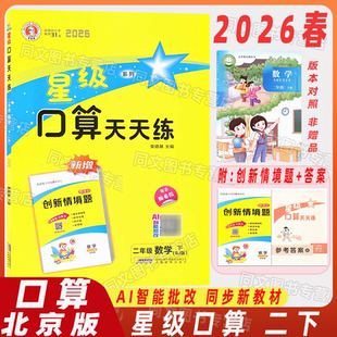 2026春星级口算天天练二年级北京版下册小学2年级下册星级口算天天练北京版同步口算