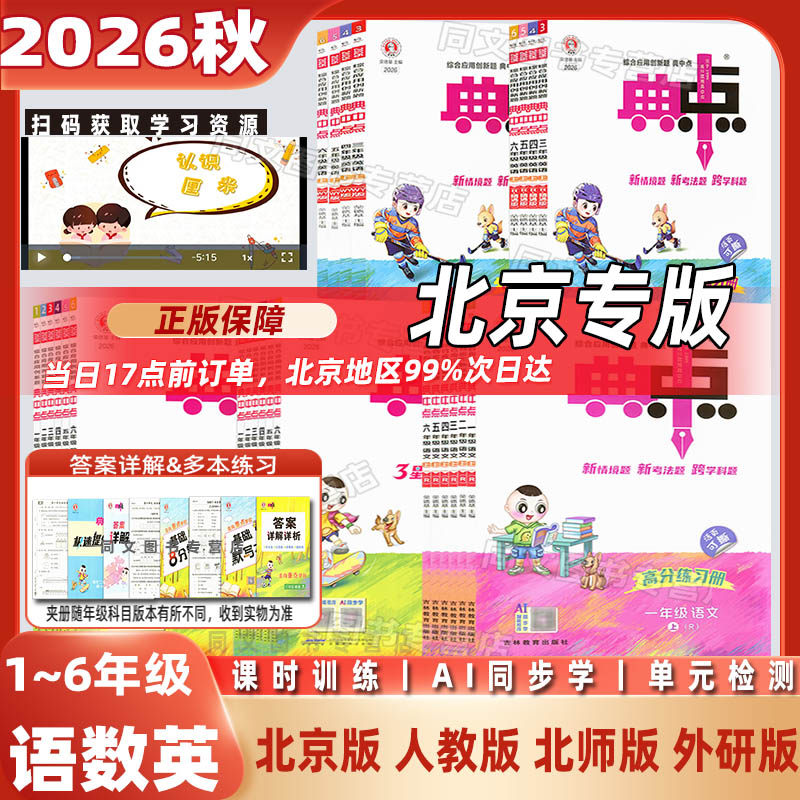 北京版26春下册25秋上册典中点一二年级三年级四五年级六年级语文数学英语北京课改北师版人教精通PEP外研版一起三起点课本同步练