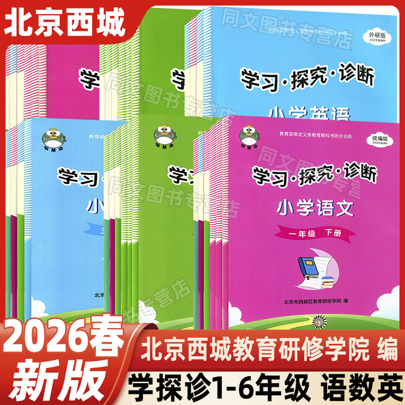 2026春学习探究诊断一年级二年级三年级四五年级六年级上册下册语文数学英语人教版外研版北京西城学探诊形成性练习合订版