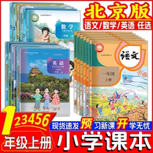北京版 小学课本语文数学英语（预备级）一二三四五六年级上册 北京小学123456年级上册第一学期义务教育教科书新交际英语外研北京