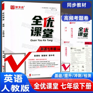 2026春全优课堂七年级下册 英语人教RJ 新全优7年级英语下册人教版同步练习