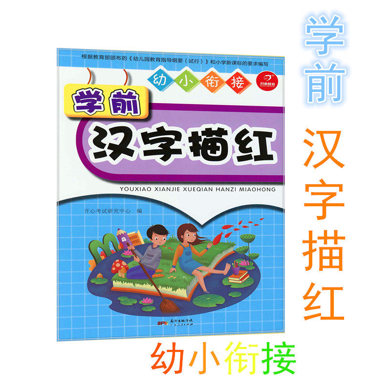 幼儿园汉字描红本练习册 学前儿童汉字笔画笔顺部首字帖 看图写字练习本 3-6岁宝宝描写写字练字苗红本