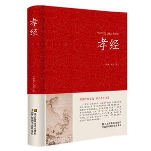 包邮 孝经 孔丘 珍藏版译注书籍中国哲学 孝经文白对照原文注释译文国学经典中国古典名著百部藏书孝经家庭道德正版图书