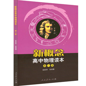 包邮 全新正版 新概念高中物理读本 第一册 /第1册 人民教育出版社