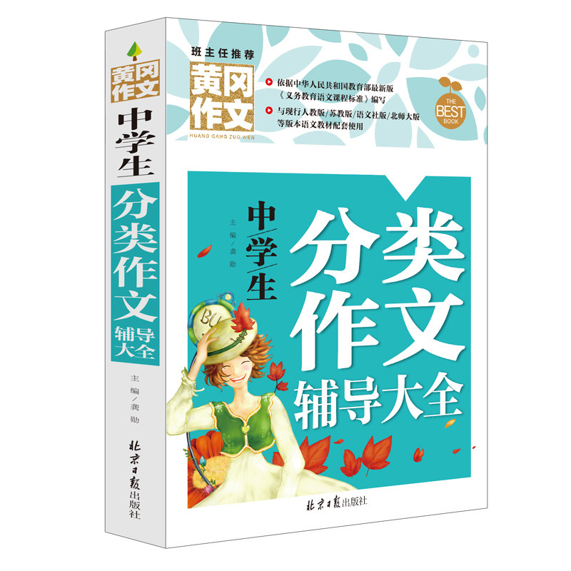 黄冈作文初中生作文书包邮 中学生分类作文辅导大全 中学生作文书初中作文素材初一初二初三初中生作文辅导