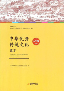 中华优秀传统文化国学经典读本教育教材初中初二八年级下册8年级第二学期 北京教育出版社