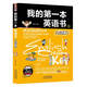 第一本英语书 会话篇 口语 从零开始学英语 少儿英语畅销书籍 实用纯正美式 我 英语学习书 英汉双语读物 有趣
