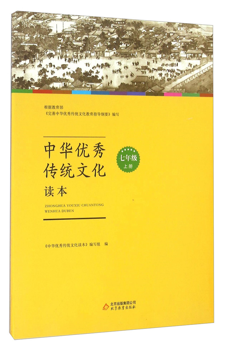 中华优秀传统文化读本七年级上册  7年级第一学期  课外拓展语文读本弘扬传统文化  北京教育出版社