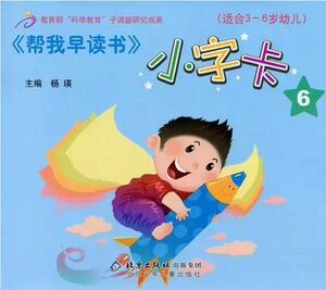 帮我早读书 幼儿用书 幼儿园教材 早教书籍 5-6岁大班下册小字卡6