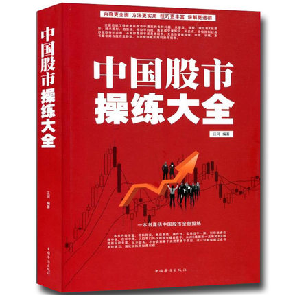 中国股市操练大全 炒股书籍新手入门大全 k线图精解 股票操作学 股市趋势技术分析书轻松教你玩炒股 金融理财 操盘自学炒股技法书