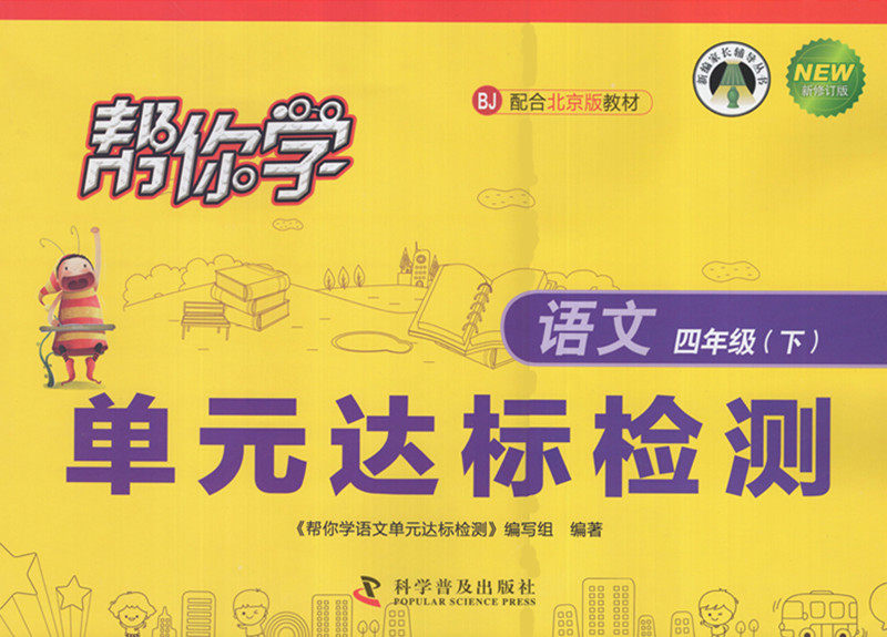 2021版 帮你学 单元目标检测题AB卷 语文4 四年级下册 北京版 BJ