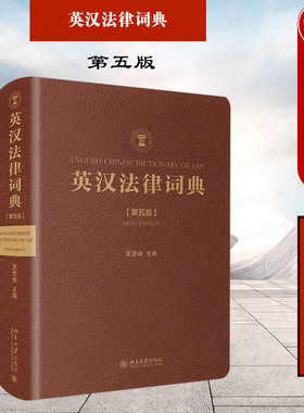 中法图正版 英汉法律词典 第五版第5版 北京大学 法律词典工具书 英美法系大陆法系法律用语中型词典 英美法律书刊拉丁语法语词条