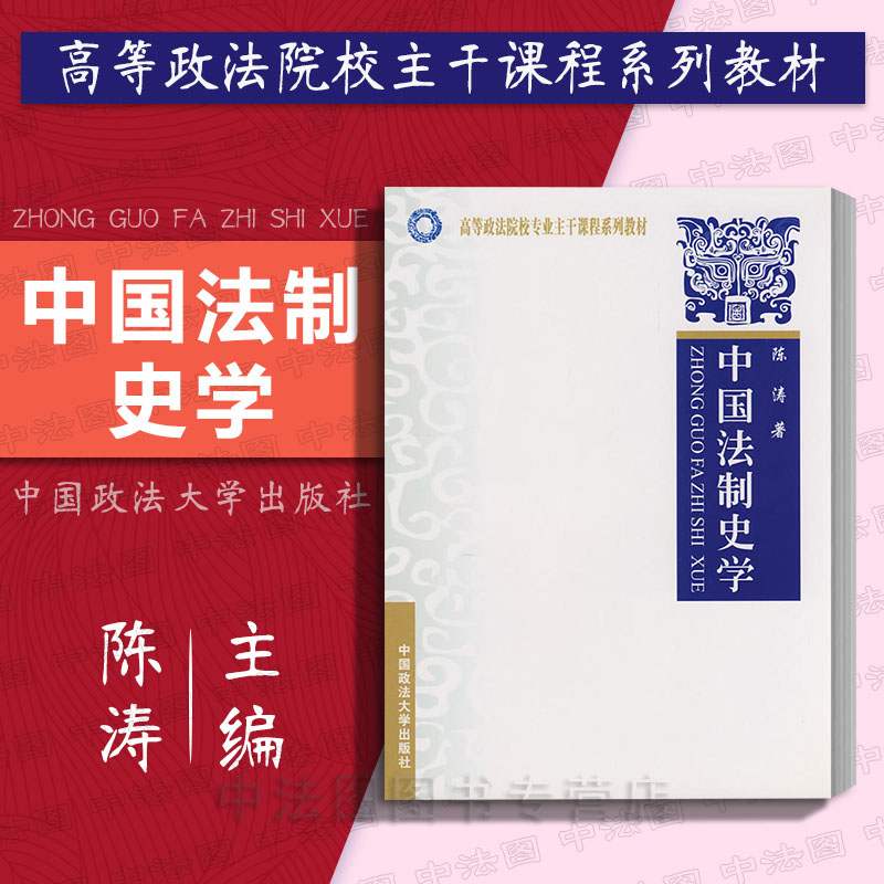 中法图正版 中国法制史学 陈涛 政法大学 中国法制史学大学本科考研教材  西北政法大学教材中国法制史 刑罚体系民事法例司法制度